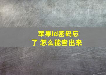 苹果id密码忘了 怎么能查出来